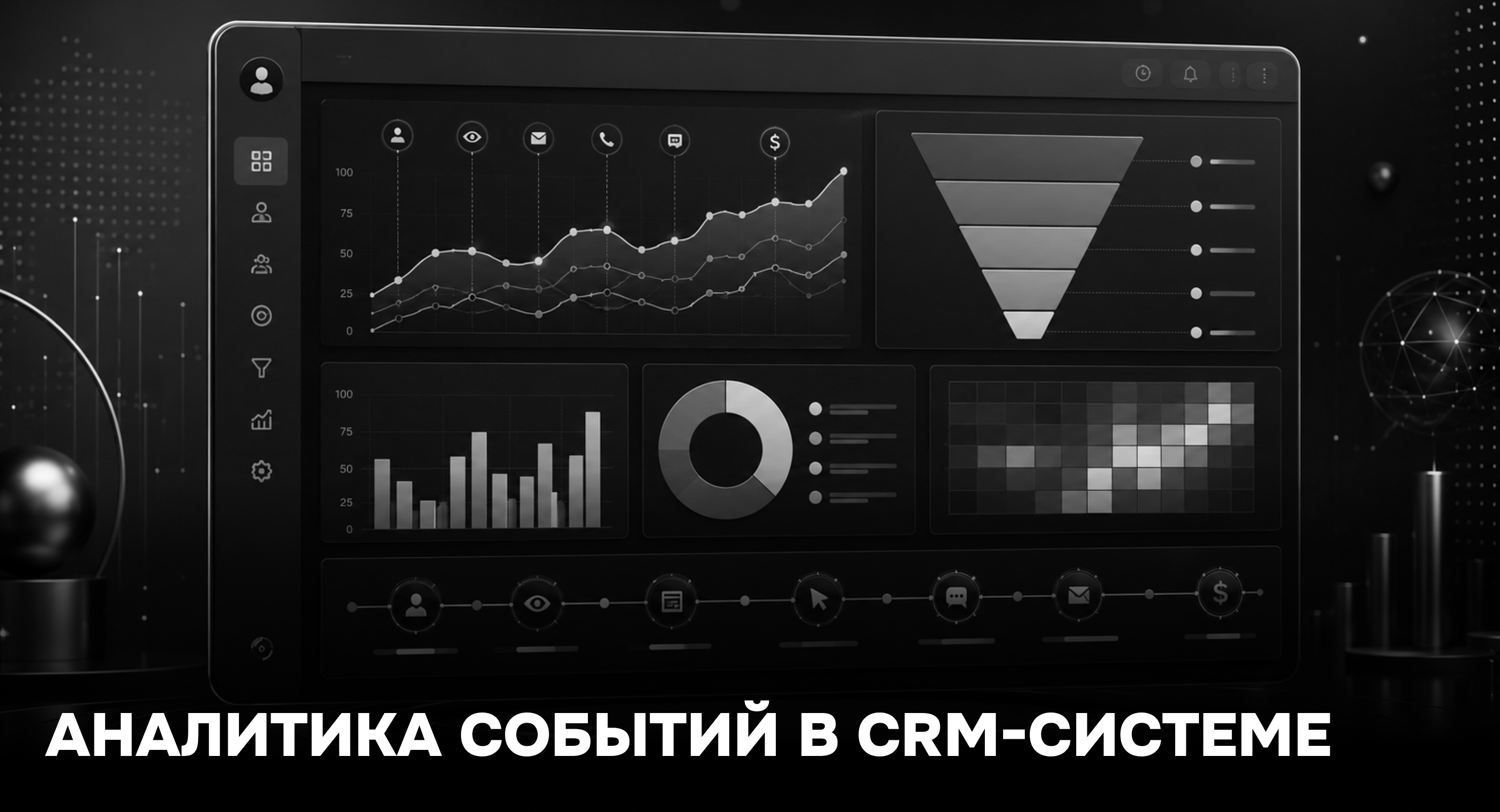 CRM-система КручуВерчу фиксирует все взаимодействия с клиентами