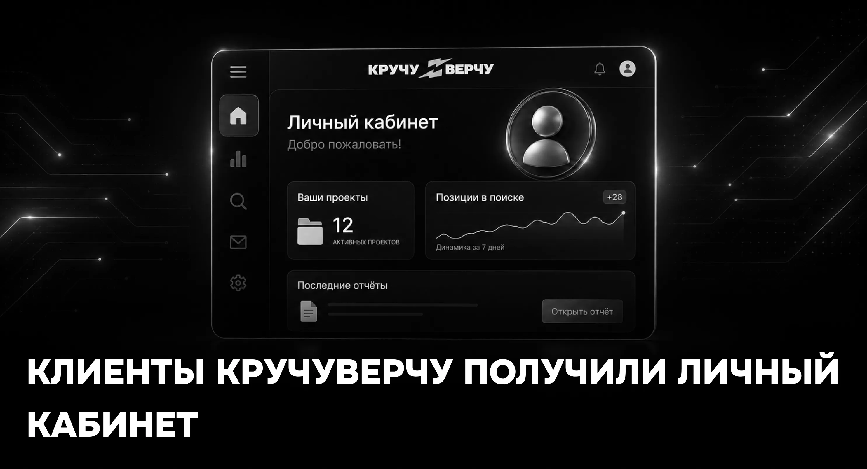 В CRM-системе КручуВерчу заработал клиентский портал