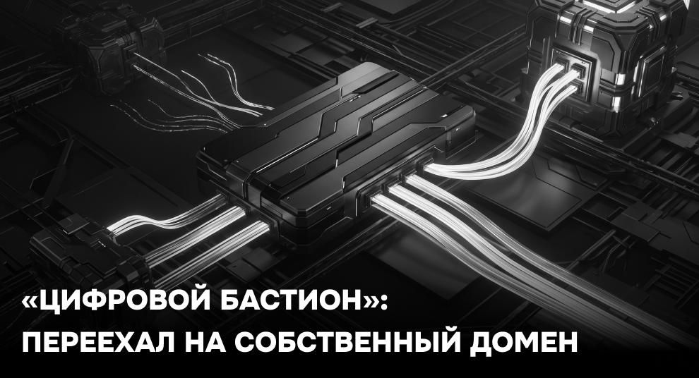 Платформа «Цифровой Бастион» получила собственный домен — cifrovoy-bastion.ru