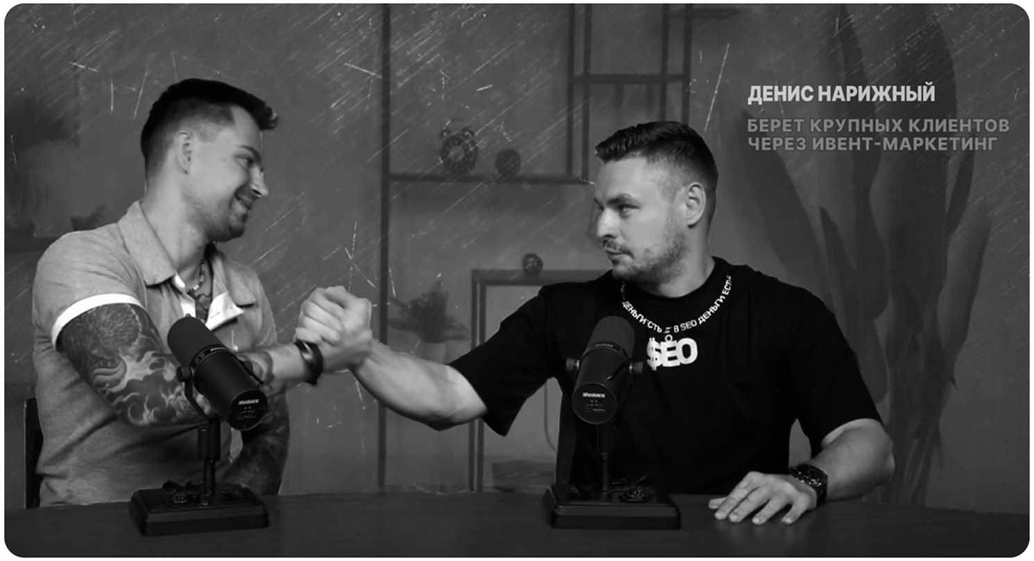 Подкаст с Денисом Нарижным