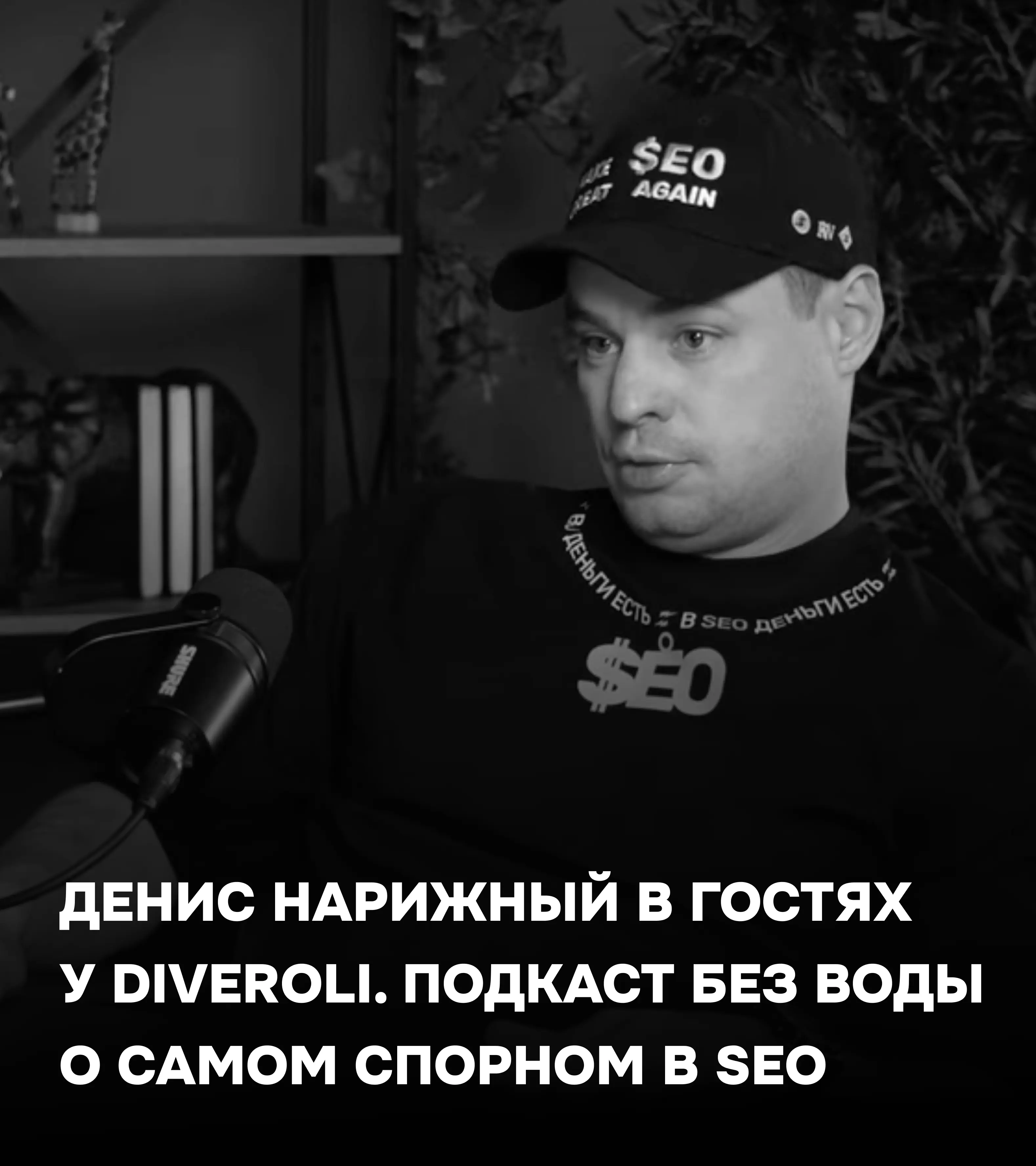 Подкаст без воды о самом спорном в SEO
