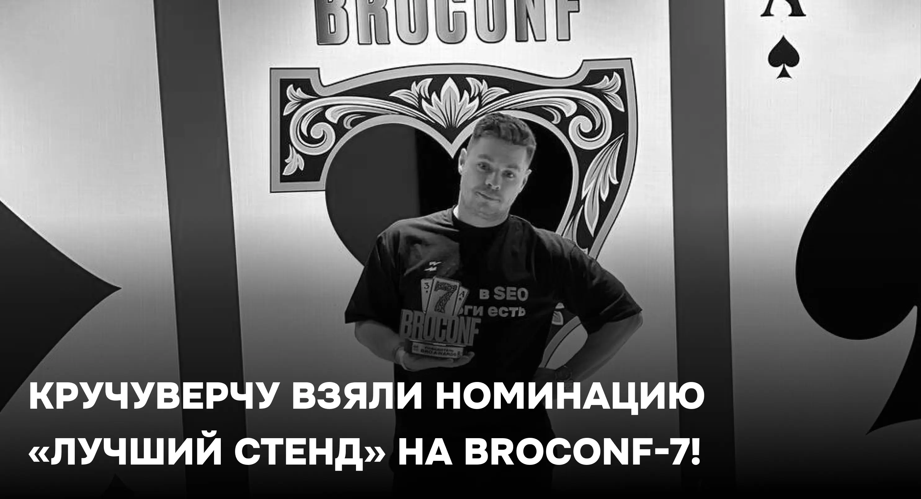 Лучший стенд BROCONF-7 — «КручуВерчу». Игры, денчики и полный зал внимания