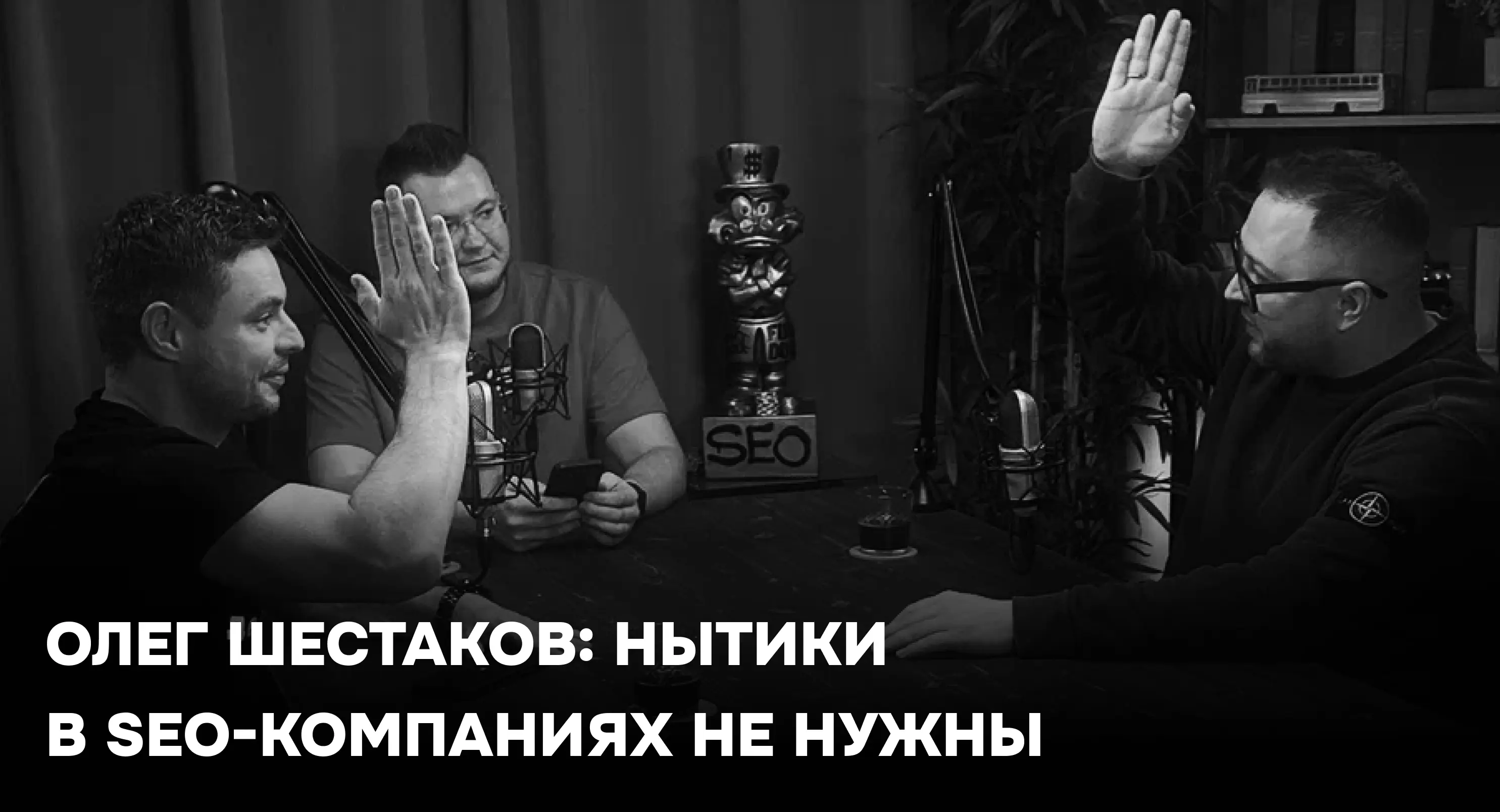 Сколько стоит быть TOП-1 в SEO: новый выпуск с Олегом Шестаковым