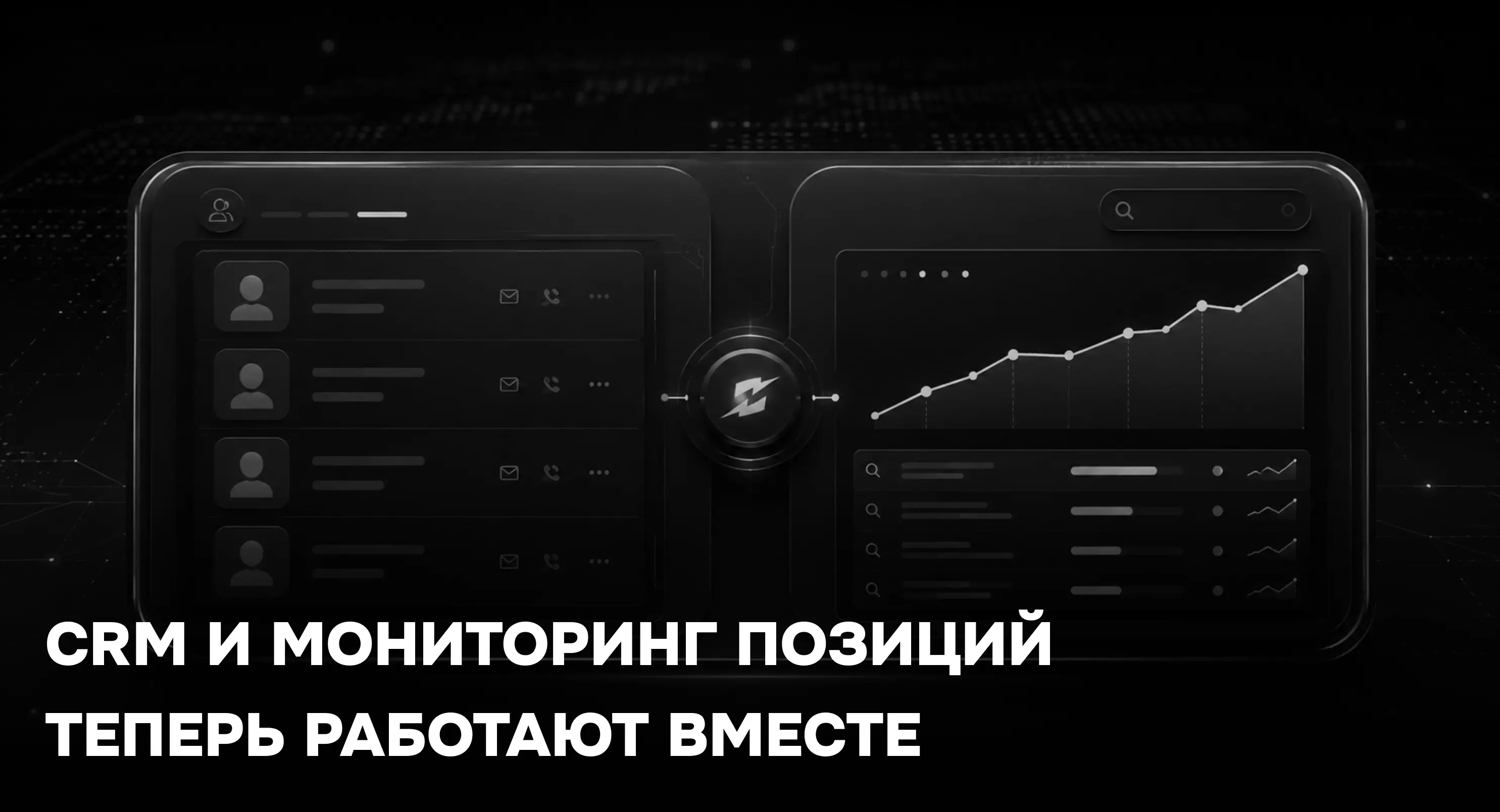 Связали мониторинг позиций с CRM-системой